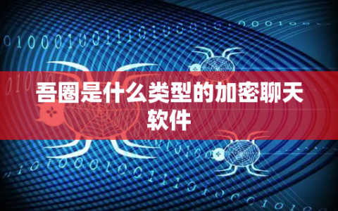 吾圈：专注隐私安全的加密通讯软件 私密聊天 | 数据防护 | 高效社交全解析